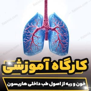 کارگاه آموزشی خون و ریه از اصول طب داخلی هاریسون