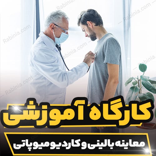 کارگاه آموزشی معاینه بالینی و کاردیومیوپاتی