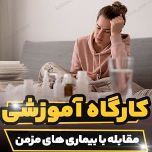 کارگاه آموزشی مقابله با بیماری های مزمن