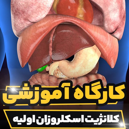 کارگاه آموزشی کلانژیت اسکلروزان اولیه