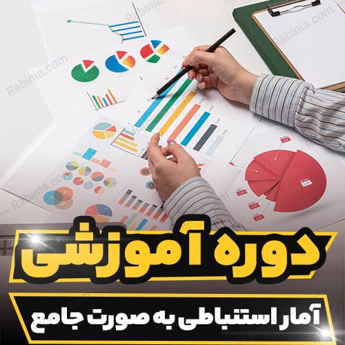 دوره آموزشی آمار استنباطی به صورت جامع