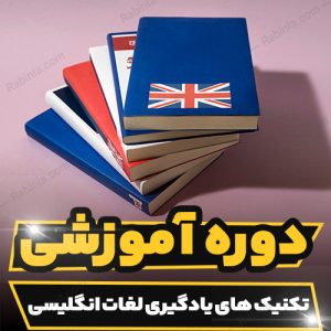 دوره آموزشی تکنیک های یادگیری لغات انگلیسی