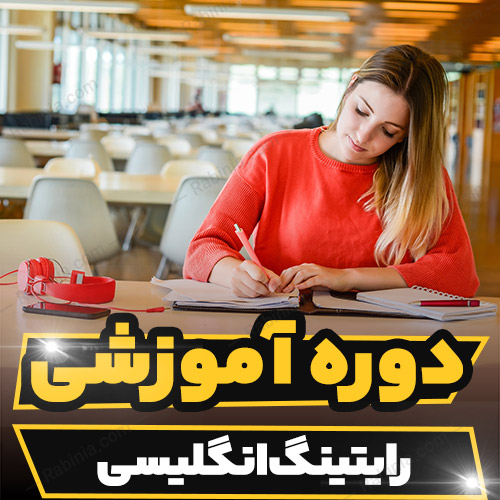 دوره آموزشی رایتینگ انگلیسی