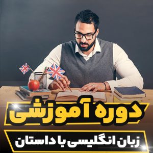 دوره آموزشی زبان انگلیسی با داستان