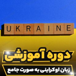 دوره آموزشی زبان اوکراینی به صورت جامع