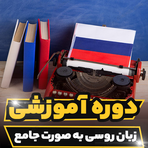 دوره آموزشی زبان روسی به صورت جامع