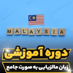 دوره آموزشی زبان مالزیایی به صورت جامع