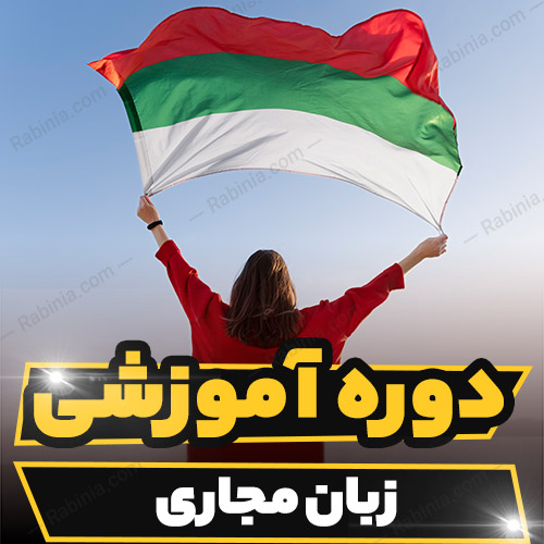 دوره آموزشی زبان مجاری