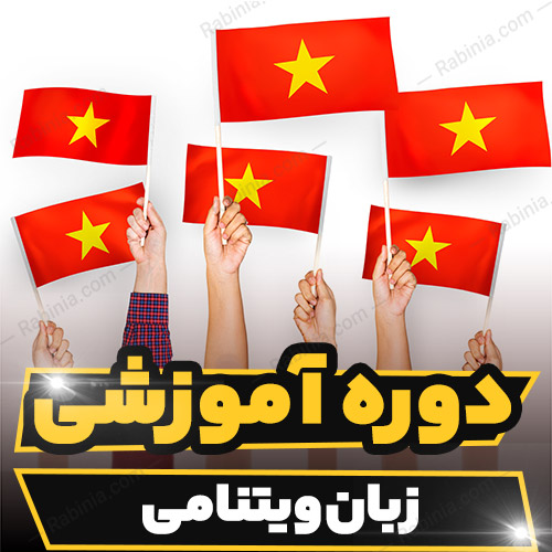 دوره آموزشی زبان ویتنامی