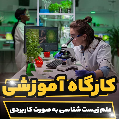 دوره آموزشی علم زیست شناسی به صورت کاربردی