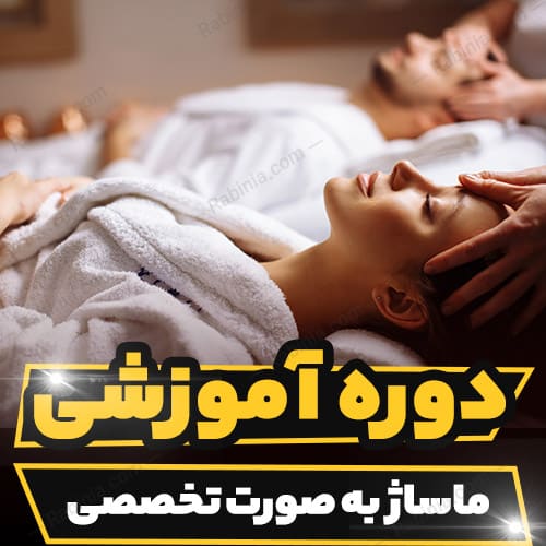 دوره آموزشی ماساژ به صورت تخصصی