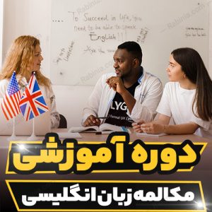 دوره آموزشی مکالمه زبان انگلیسی