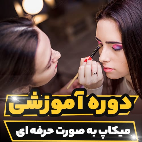 آموزشی میکاپ به صورت حرفه ای