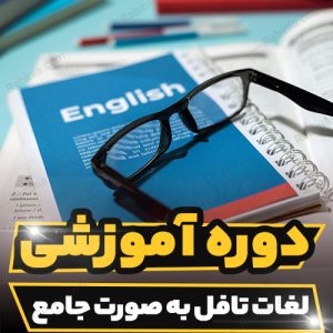 پکیج آموزشی لغات تافل به صورت جامع