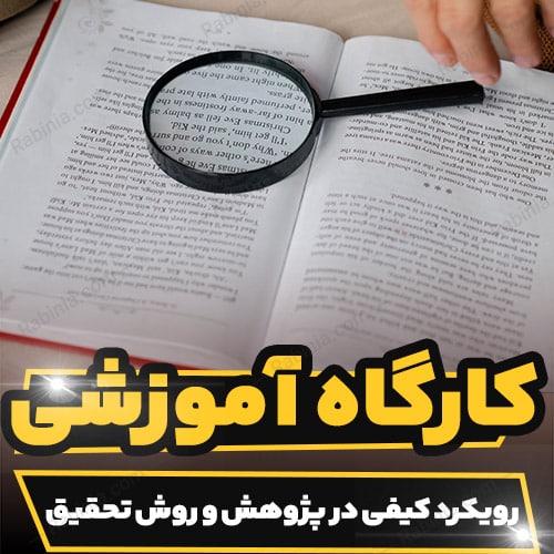 کارگاه آموزشی رویکرد کیفی در پژوهش و روش تحقیق