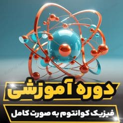 کارگاه آموزشی فیزیک کوانتوم به صورت کامل