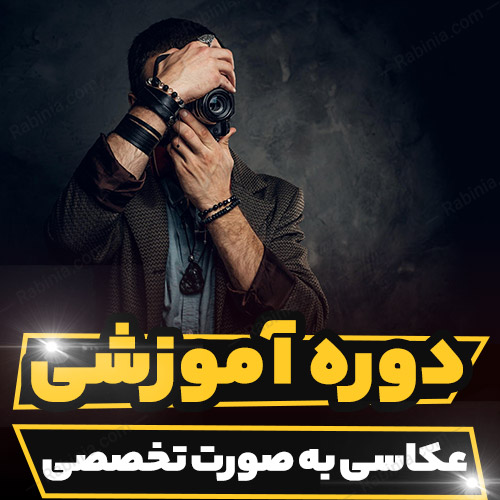 دوره آموزشی عکاسی به صورت تخصصی