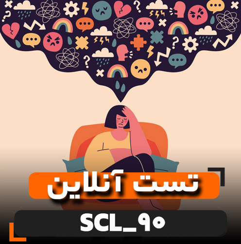 اختلالات روانی scl90