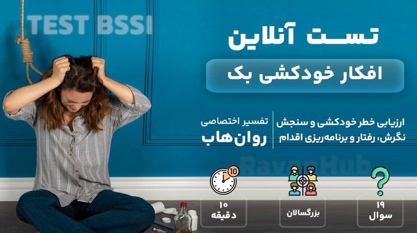 افکار خودکشی بک