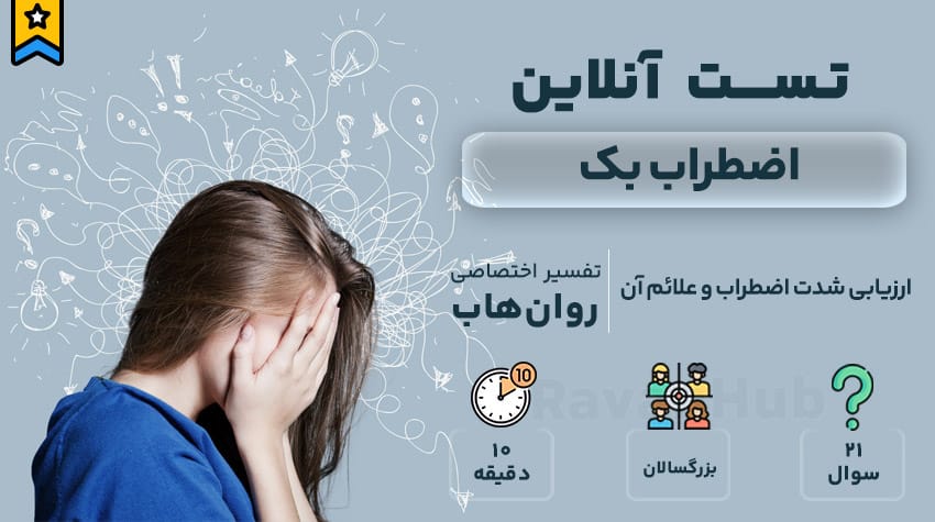 رایگان اضطراب بک