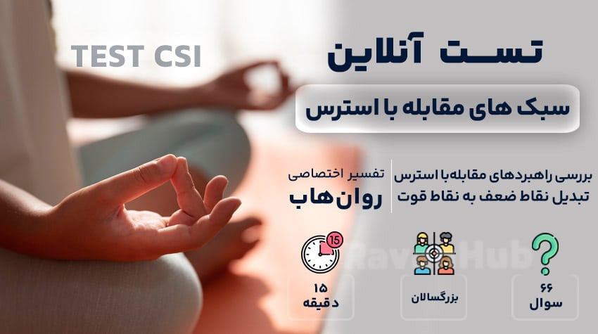 سبک های مقابله با استرس