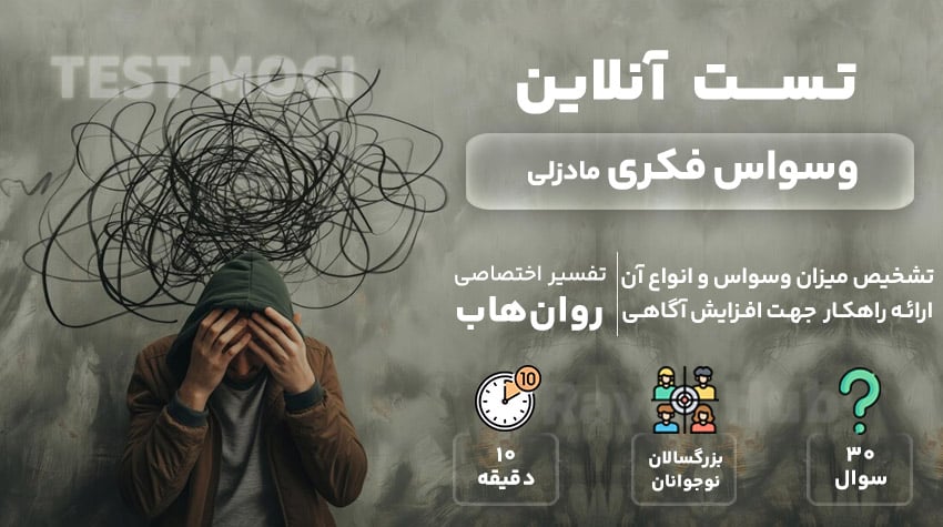 وسواس فکری مادزلی